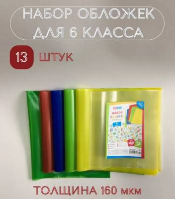 КанцРЦ Набор обложек (13 шт.) для учебников 6 класса, универсальные, ArtSpace, цветные, ПЭ 160мкм 3